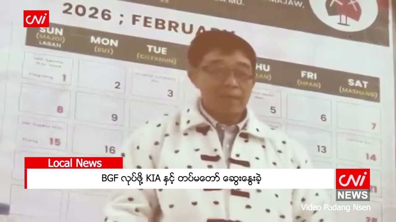 BGF လုပ်ဖို့ KIA နှင့် တပ်မတော် ဆွေးနွေးခဲ့