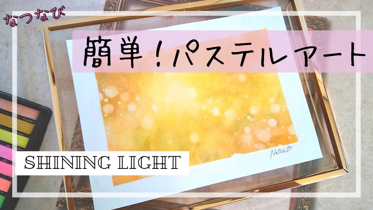 誰でも簡単！パステルアート【輝く光】How to Paint Shining light with Pastels