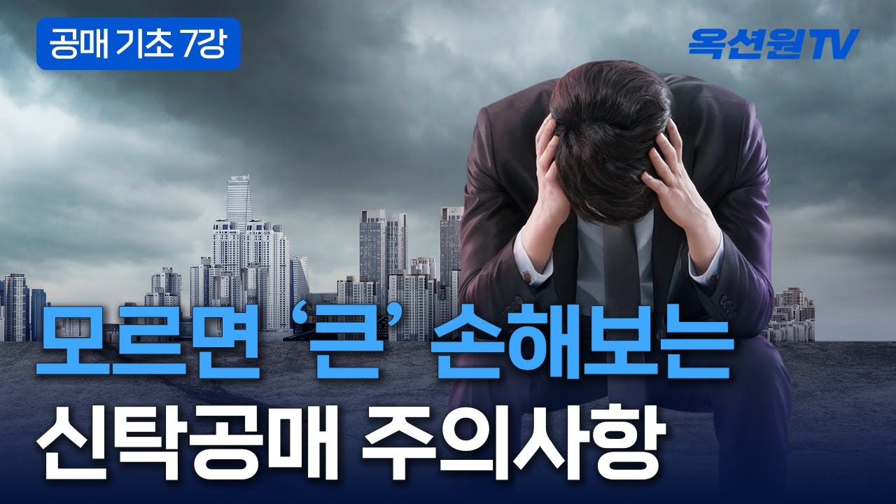 알면 쉽고 모르면 어려운 신탁공매를 아시나요? [EP07]