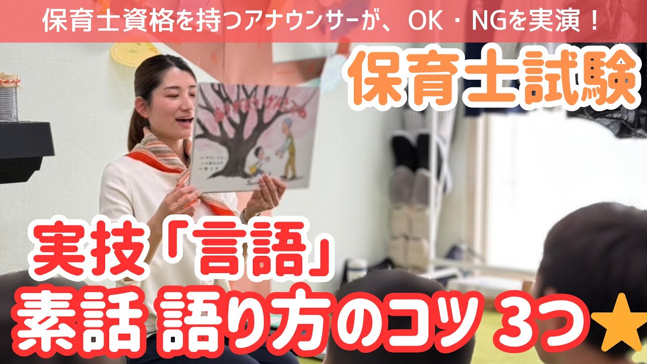 【保育士試験対策】実技「言語」の素話の語り方