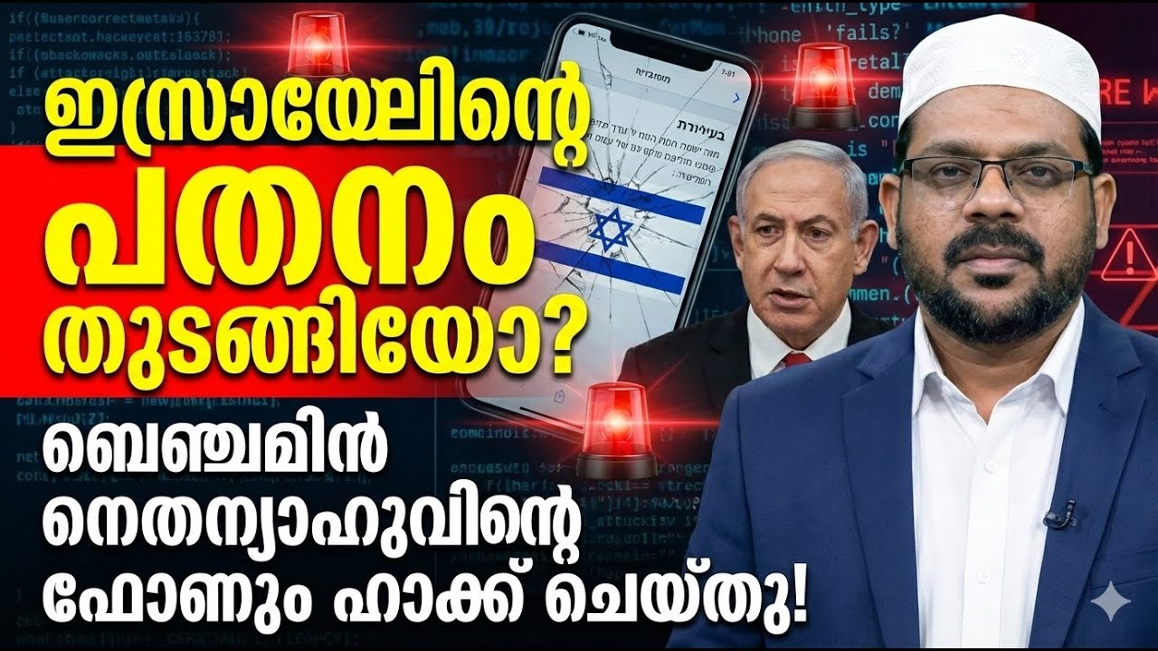 ഇസ്രായേലിന്റെ പതനം തുടങ്ങിയോ? ബെഞ്ചമിൻ നെതന്യാഹുവിന്റെ ഫോണും ഹാക്ക് ചെയ്തു! 28-12-2025