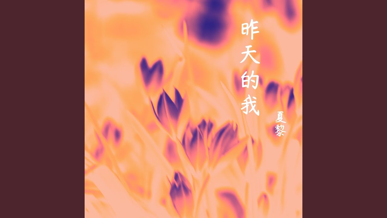 昨天的我