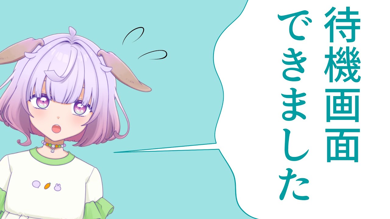 【配信フルセット】待機画面ができてしまいました