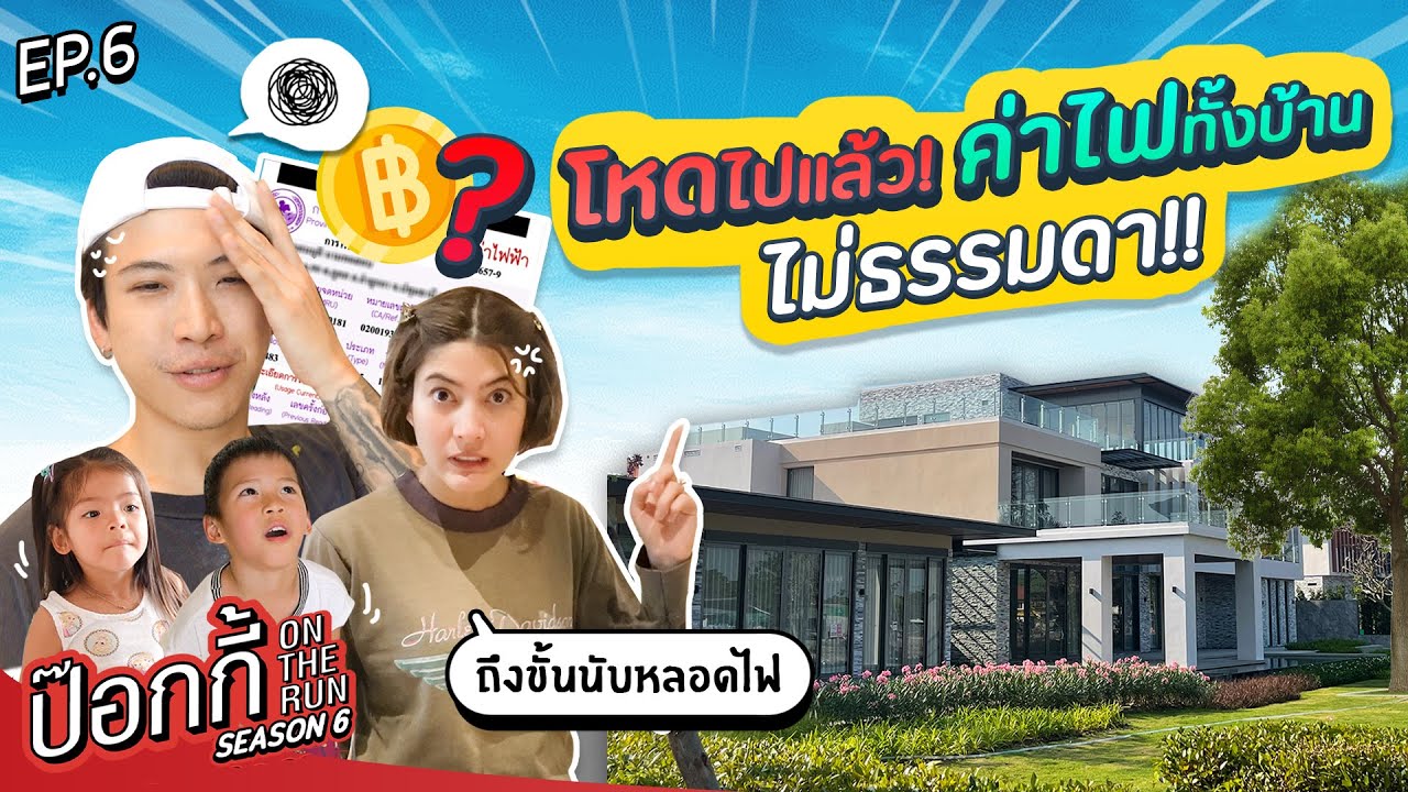 โหดไปแล้ว! ค่าไฟทั้งบ้าน ไม่ธรรมดา!! | ป๊อกกี้ on the run SS6 EP6