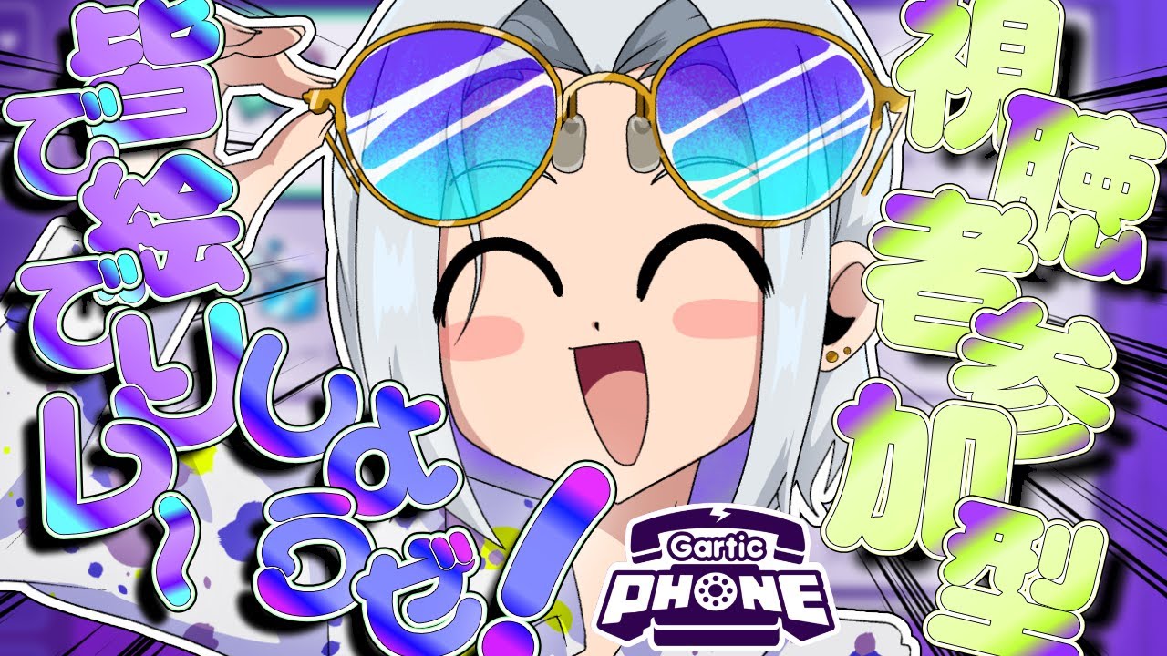 【視聴者参加型】あけおめなので皆さんで絵でリレーしようぜ！【Garticphone】#視聴者参加型