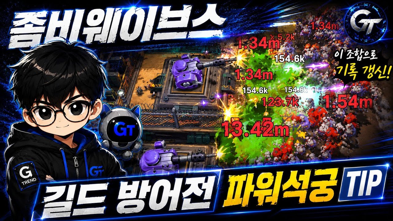 [좀비웨이브스] 길드 방어전 (파워석궁) Tip