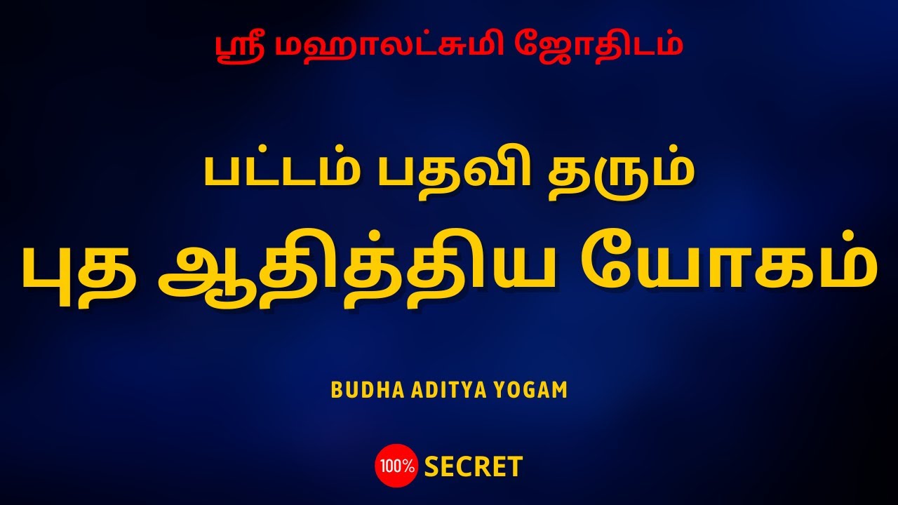 பட்டம் பதவி தரும் புத ஆதித்திய யோகம்   | Budha Aditya Yogam | Sri Mahalakshmi Jothidam