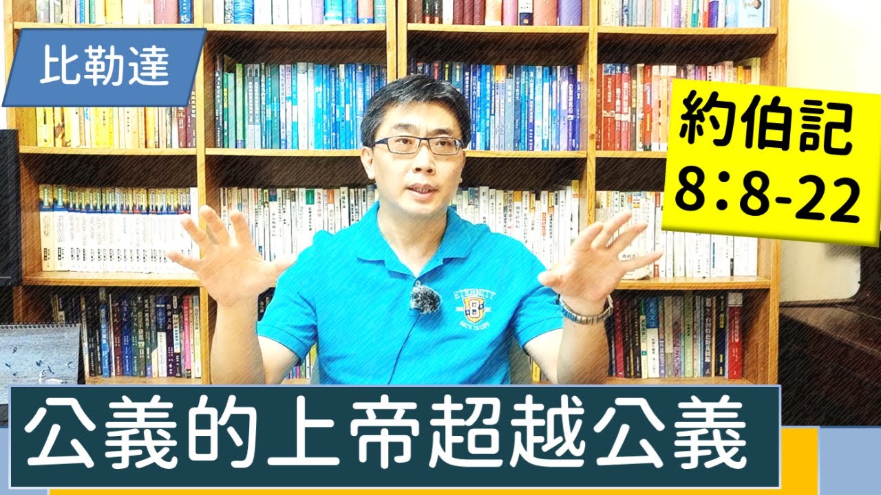 2021.10.16∣活潑的生命∣約伯記8:8-22逐節講解∣公義的上帝超越公義】