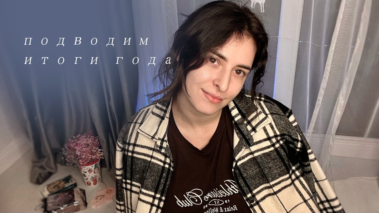 как подводить итоги года?