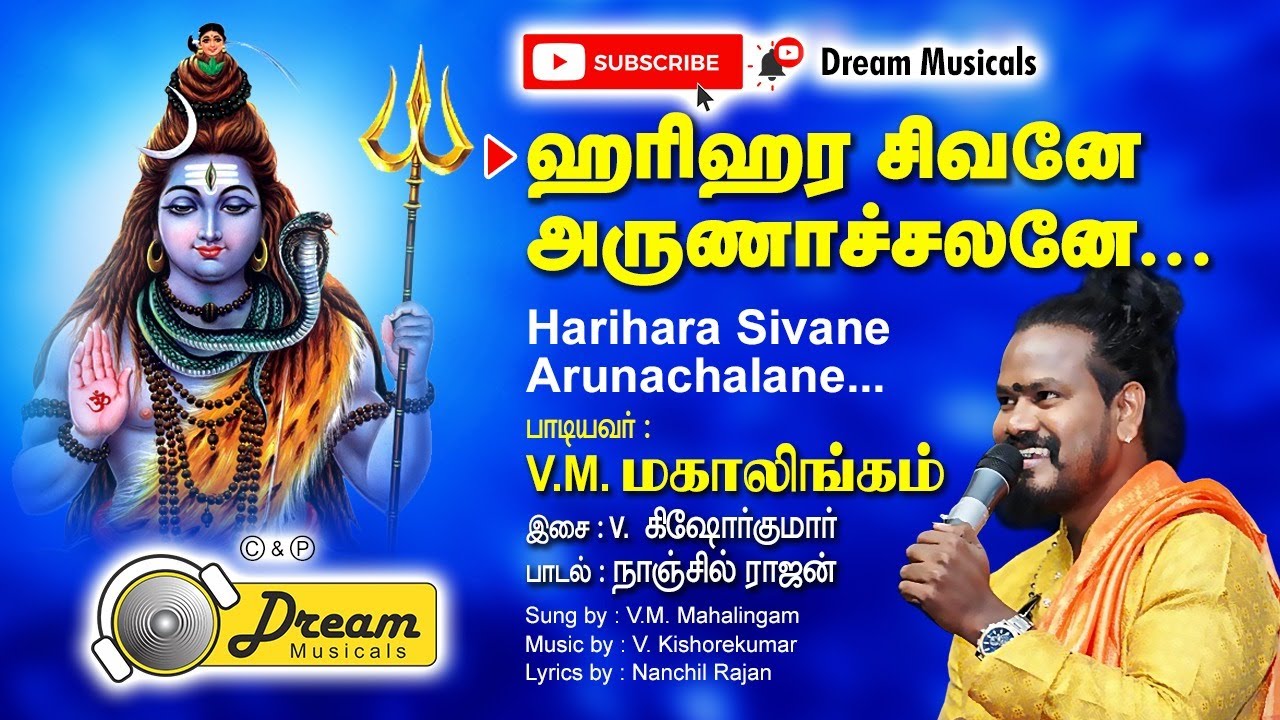 ஹரிஹர சிவனே அருணாசலனே | Harihara Sivanae Arunachalanae  | Sivan Songs  | Dream Musicals