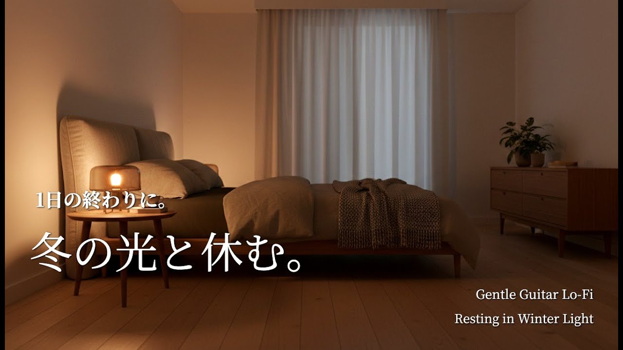 【夜の癒しBGM】1日の終わりに、心を休ませる音。｜A Sound That Lets You Rest – Gentle Guitar Lo-Fi 🌙🎵