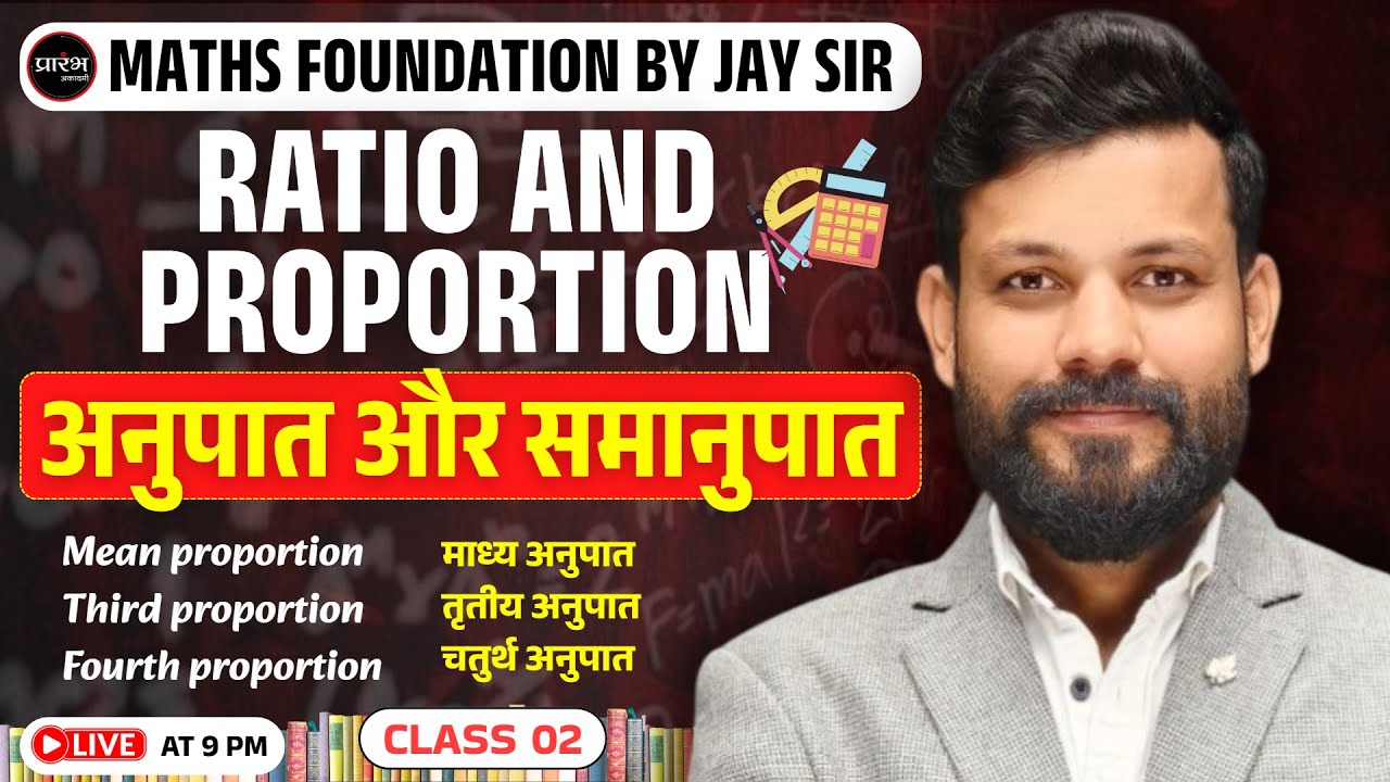 От нуля до нуля | Соотношение и пропорция | Основы математики | SSC, банковские экзамены, VYAPAM,...