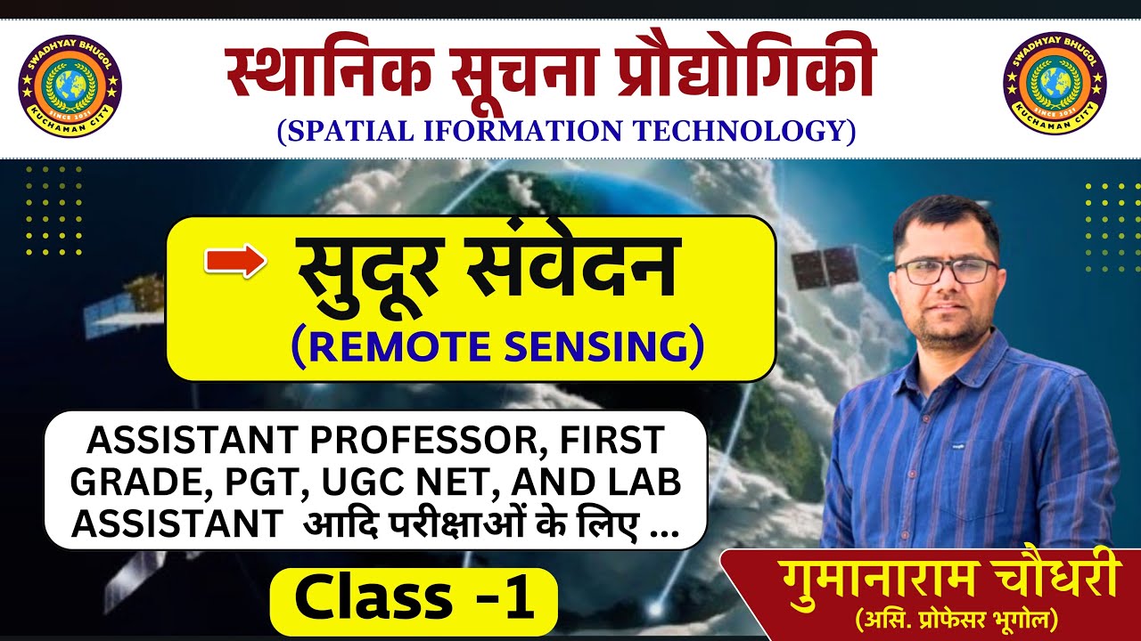 स्थानिक सूचना प्रौद्योगिकी(Spatial Information Technology ) | सुदूर संवेदन(Remote Sensing)|GIS$GPS |