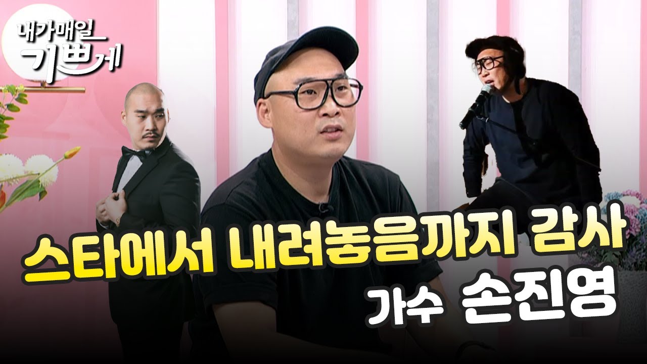 [Full] 가수 손진영ㅣ스타에서 내려놓음까지 감사 | 내가매일기쁘게