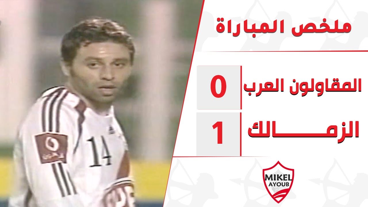 ملخص فوز الزمالك علي المقاولون العرب بالدوري 2005 - 2006 تعليق مجدي عبد الغني