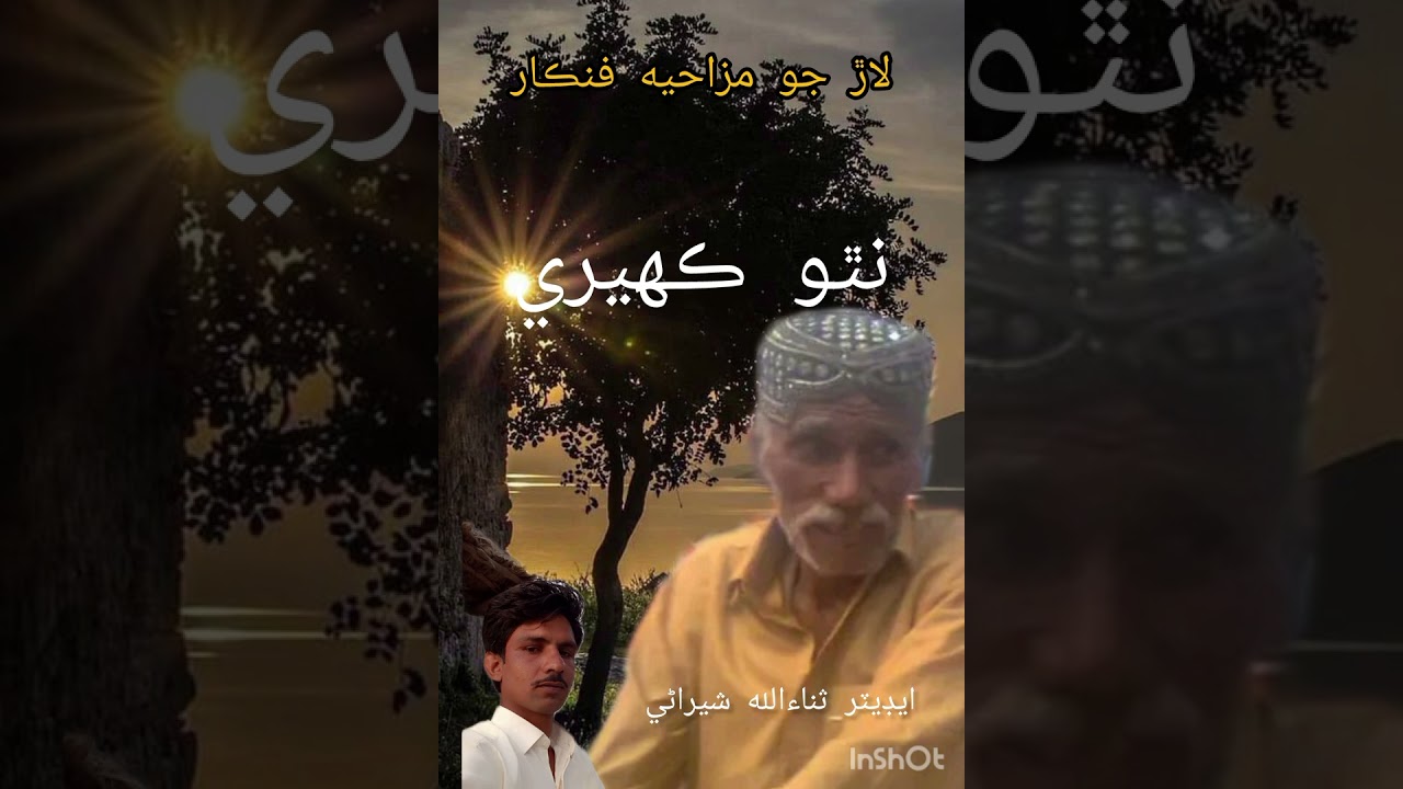 Sindh jo fankar|natho kaheri|sindhi funny|نٿو ڪهيري|مزاحيه فنڪار