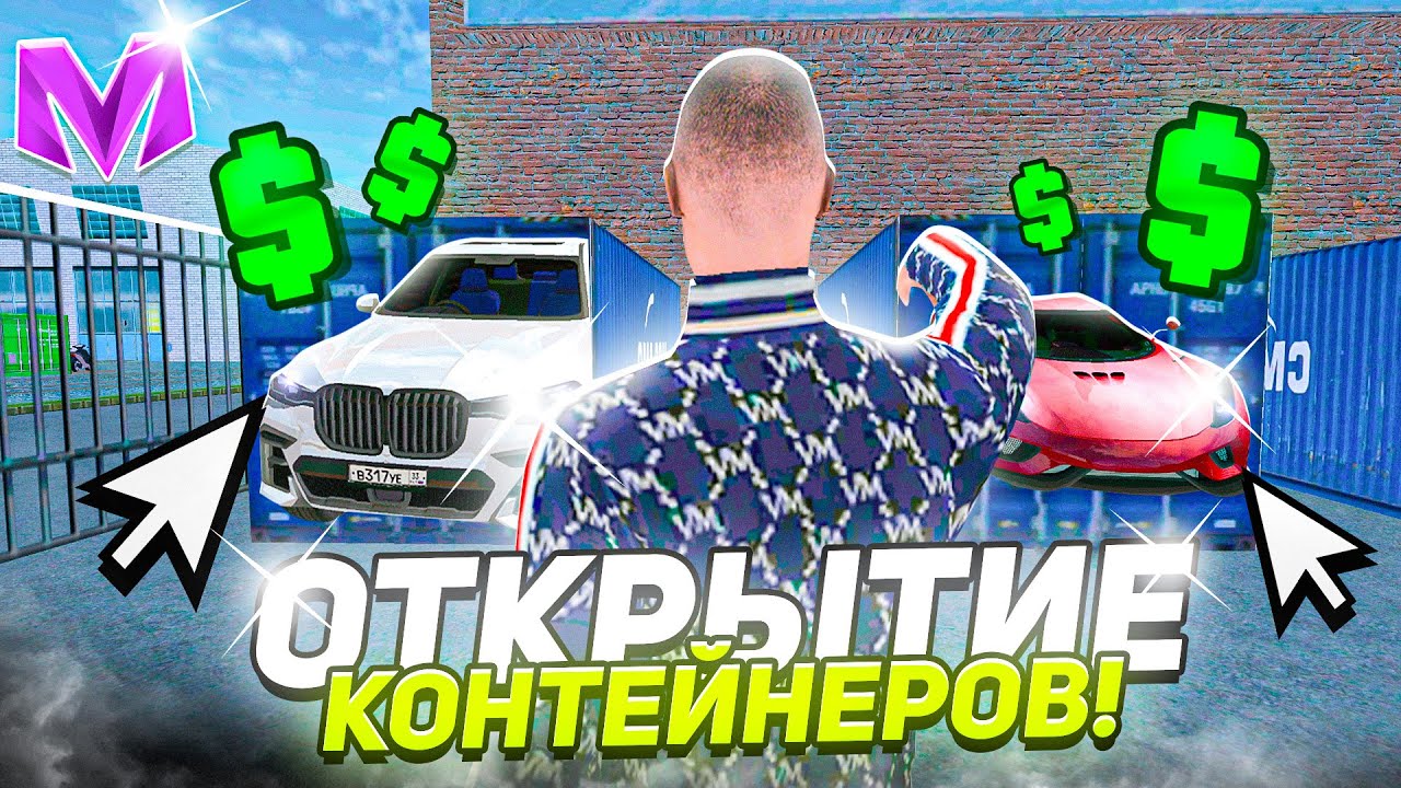 ВЫБИЛ ЛЕГЕНДАРНУЮ ТАЧКУ из КОНТЕЙНЕРА в МАТРЕШКА РП! ОТКРЫТИЕ КОНТЕЙНЕРОВ на МАТРЕШКА РП! ОКУПИЛСЯ?