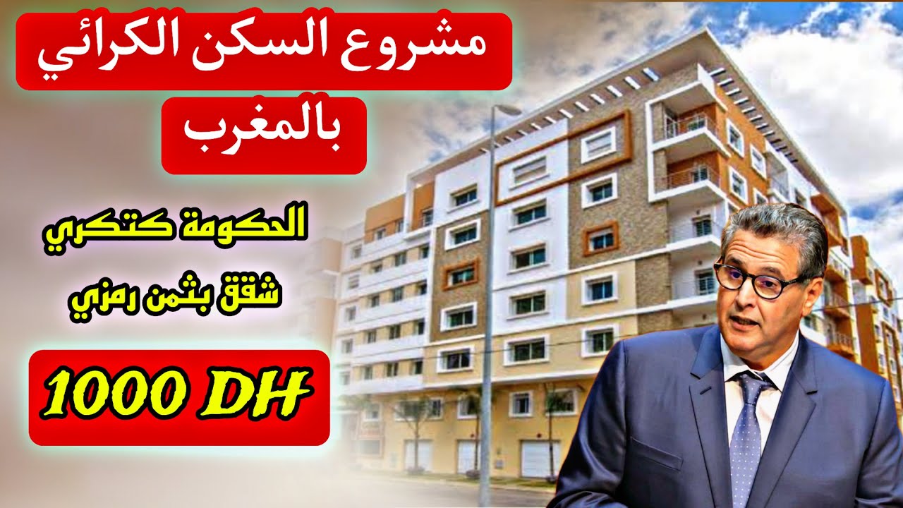 مشروع السكن الكرائي بالمغرب حل فعّال ولا مجرد برنامج آخر؟ تحليل شامل 2025  دعم الدولة للعقار وشقق