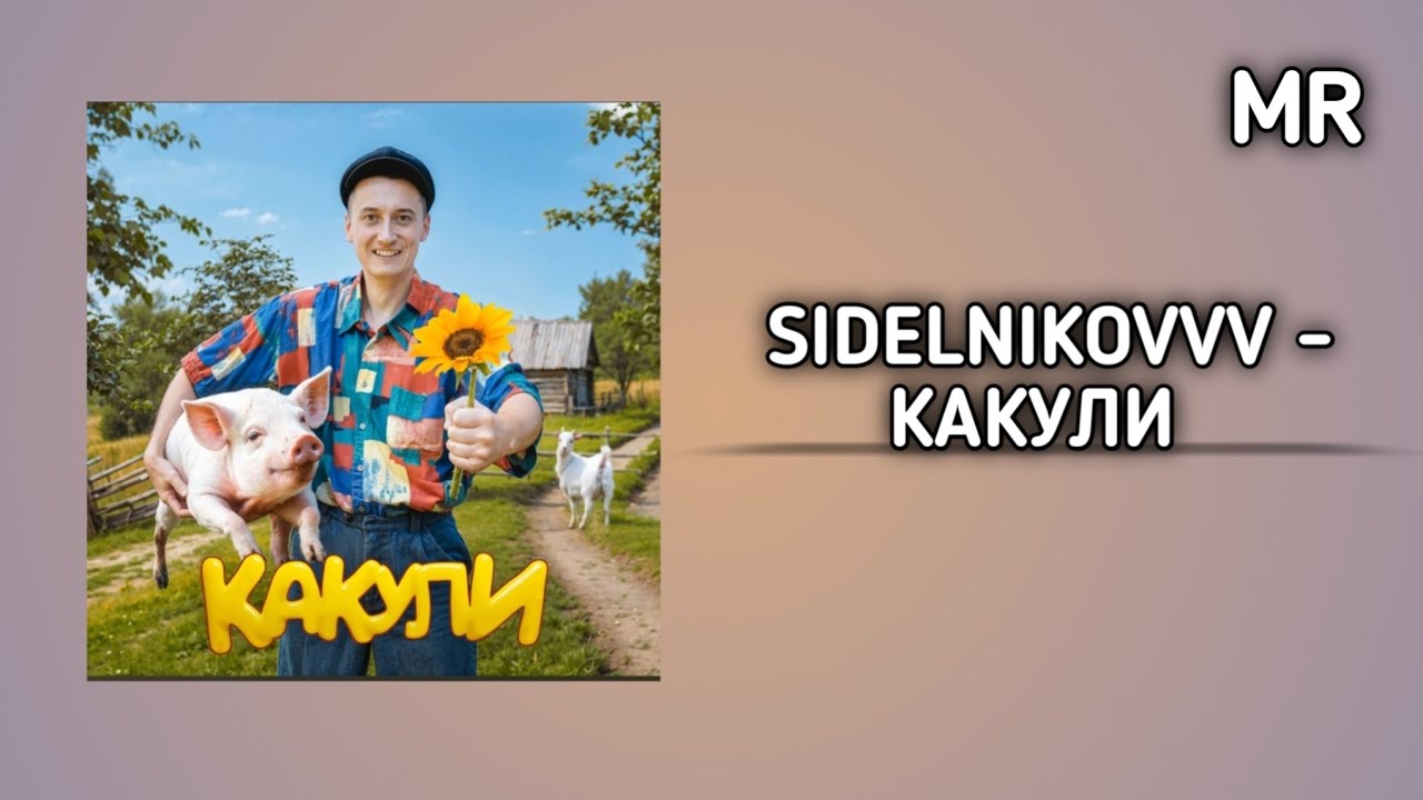 SIDELNIKOVVV - Какули (Премьера трека и песни, 2024)