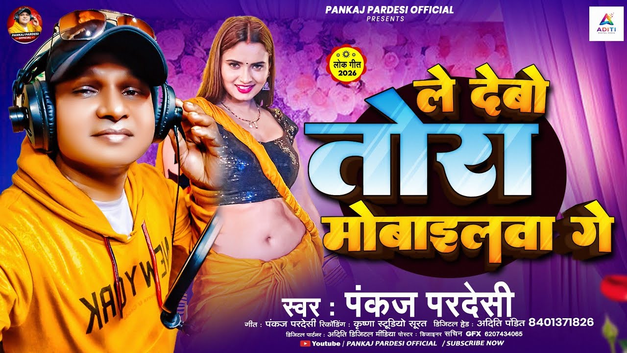 #Video |Le Debo Tora Mobilewa Ge|#Pankaj Pardesi |#ले देबो तोरा मोबाइलवा गे#New_Maghi_Song | #jhumta