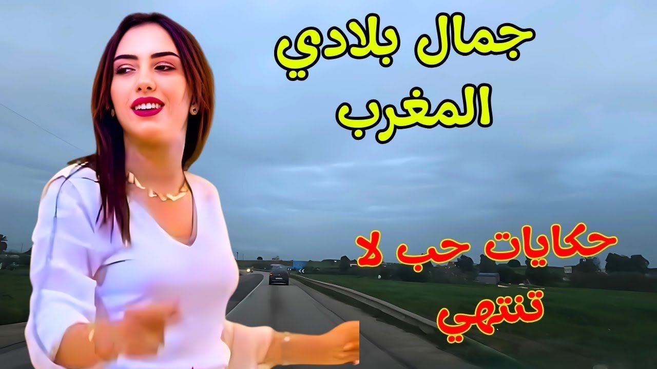 منوعات اغاني امازيغية شعبية و شلحة اطلس 🥰 لا يمكن ان تستغني عنها في السفر على الطريق❤️ 