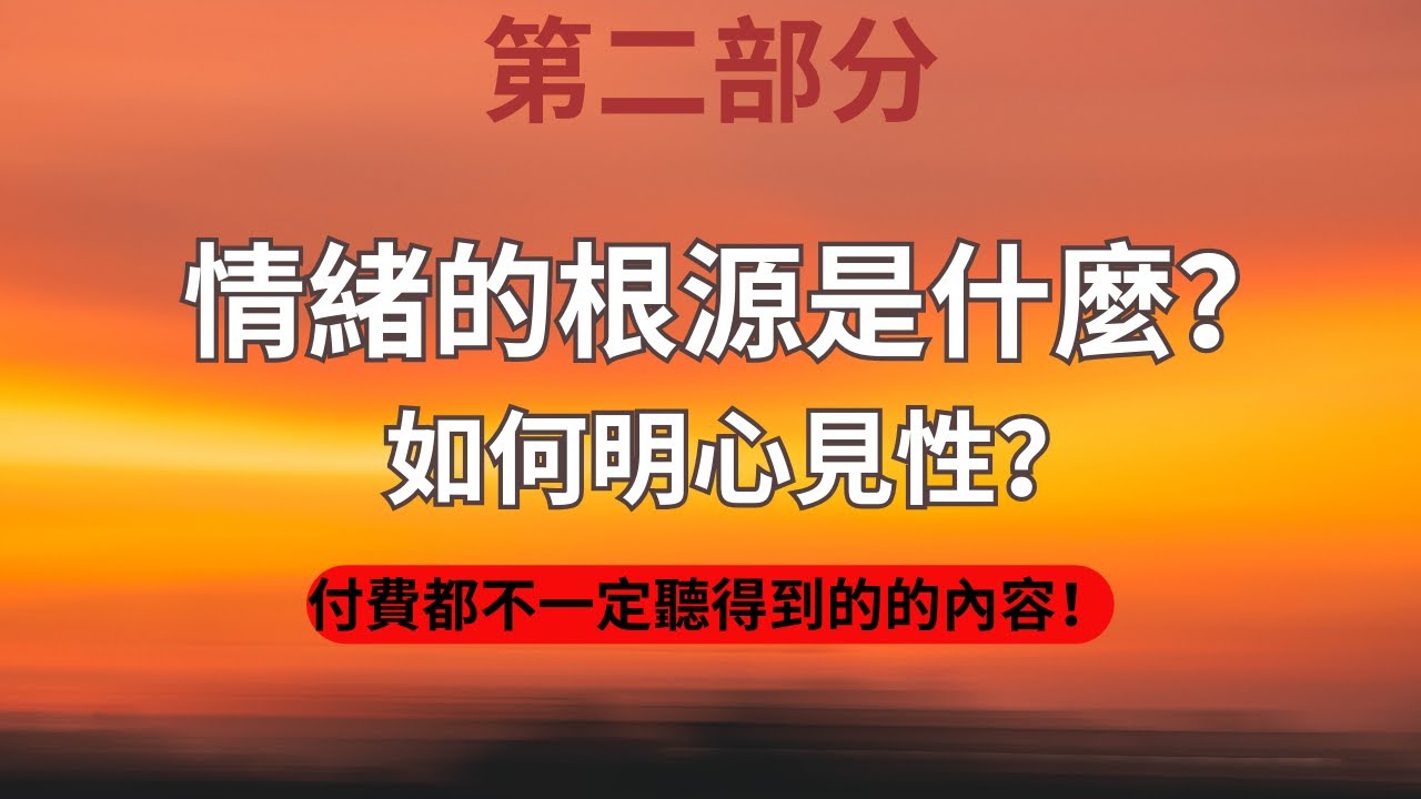 第二部分|情緒的根源是什麼？如何破除我執？如何徹底擺脫情緒的困擾？如何明心見性，無所住而生其心！