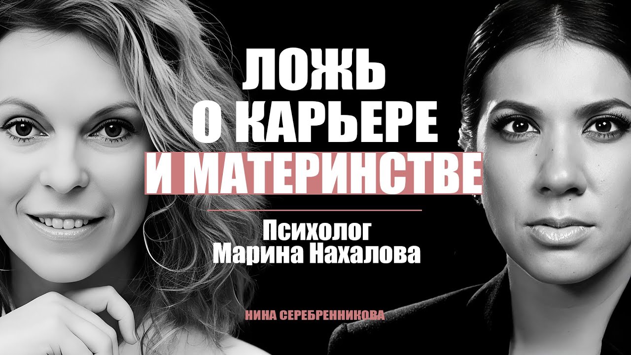 Карьера против ребёнка и мужа? Обман, в который верят 85% женщин  -  Психолог Марина Нахалова