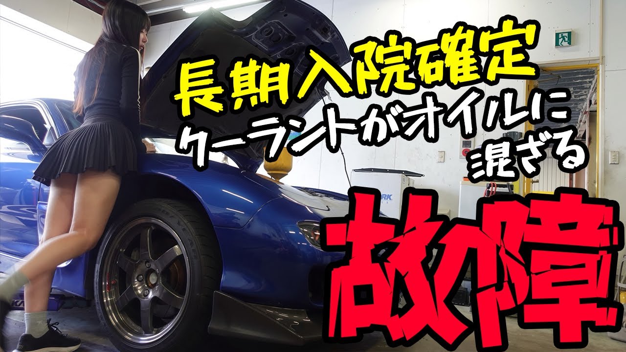 RX-7 FD3Sが故障！長期入院が確定。クーラントがオイルに混ざる現象…これはもしかして…。