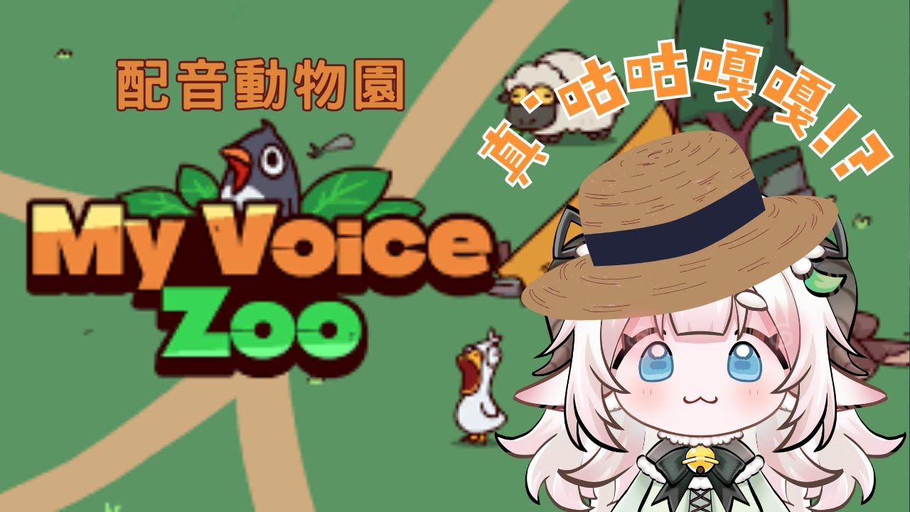 【#my voice zoo 1】超爆笑遊戲，一定亂配一通，畫面超混亂