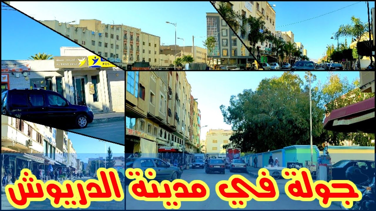 تحت طلبكم : جولة في مدينة #الدريوش و كالعادة في أجواء رائعة و متميزة