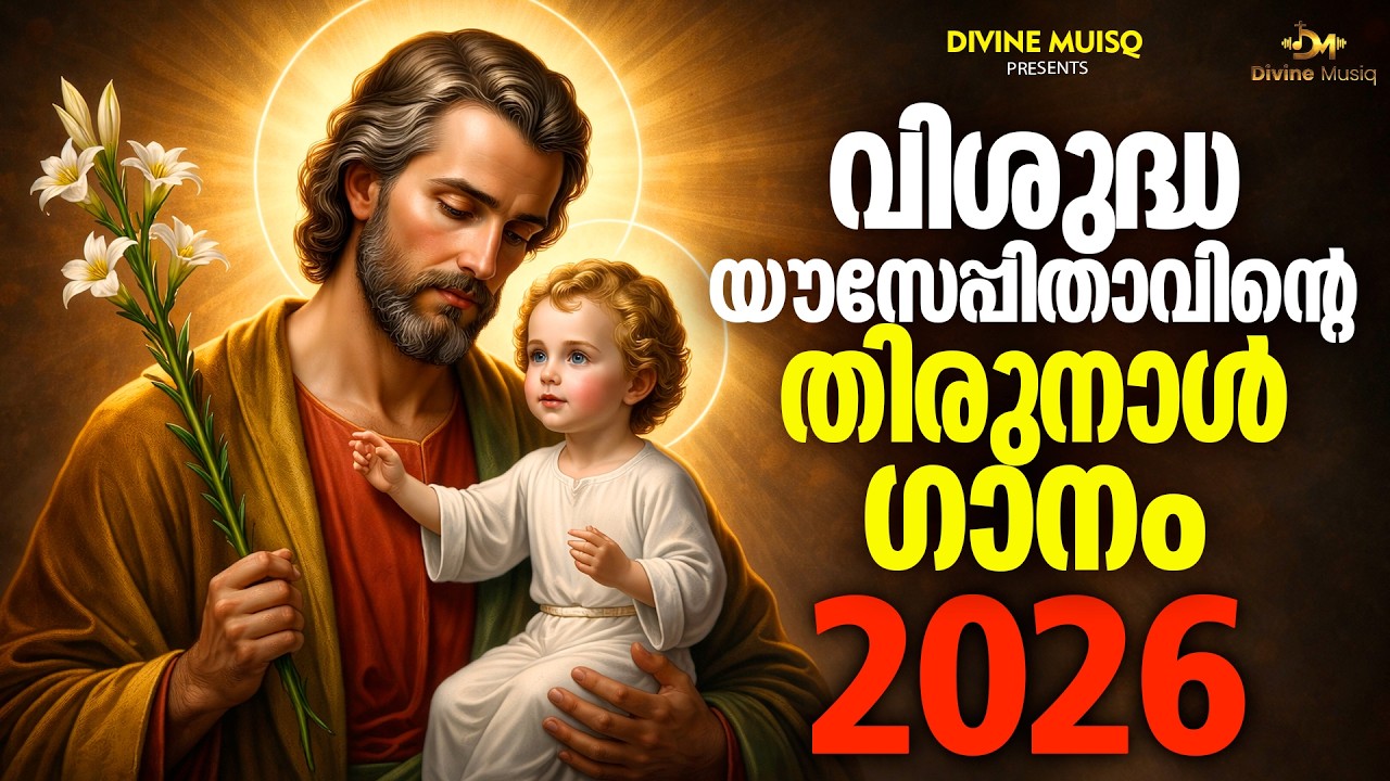വിശുദ്ധ യൗസേപ്പിതാവിന്റെ തിരുനാൾ ഗാനം 2026 |#stjoseph #stjosephsongs #march19