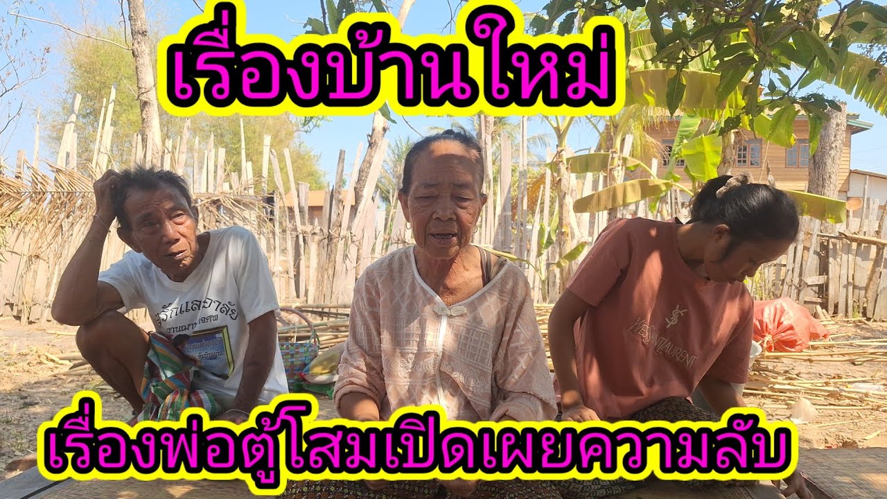 แม่ตู้ตวมพูดแล้วเรื่องของพ่อตู้โสมเปิดเผย21 กุมภาพันธ์ ค.ศ. 2026