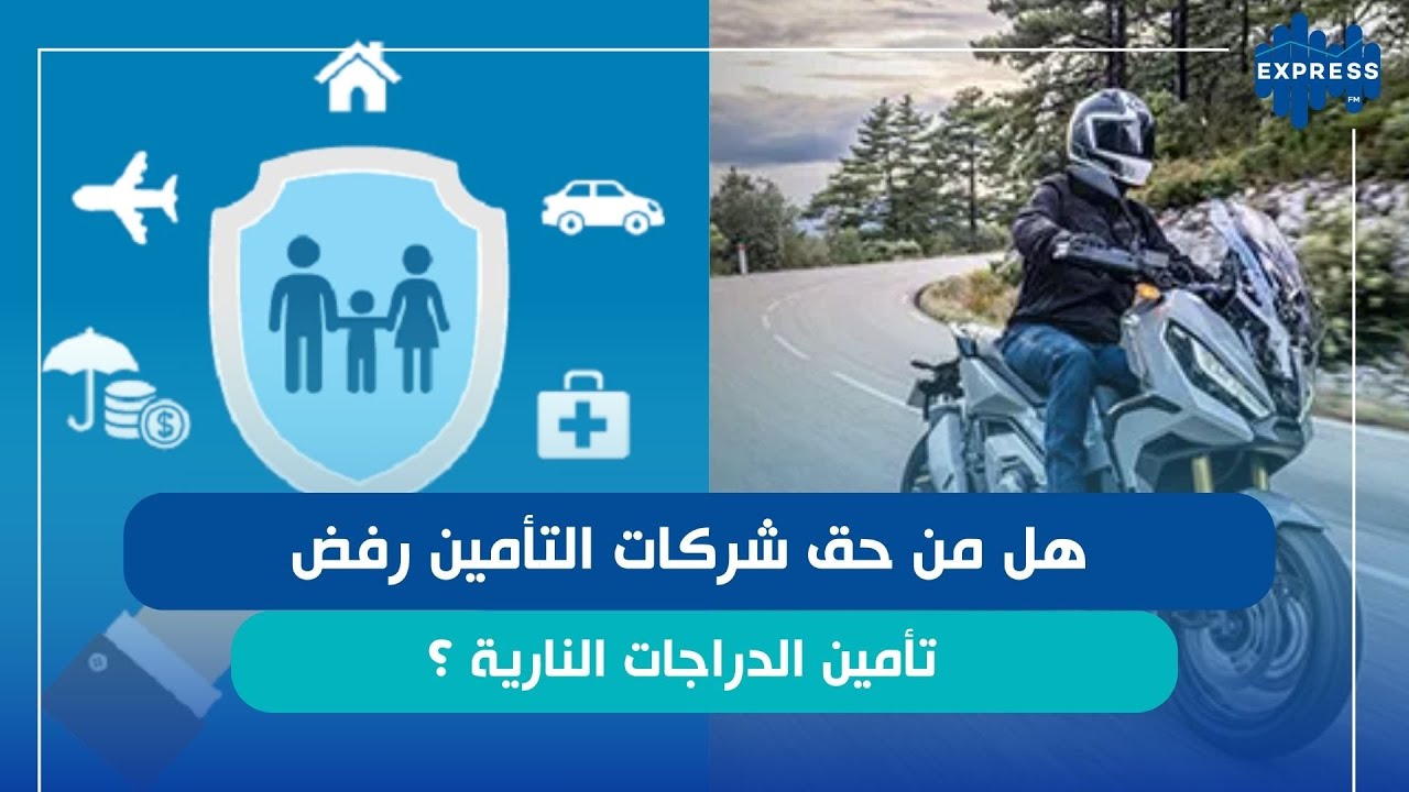 شنوة تنجم تعرف على تأمين الدراجات النارية ؟