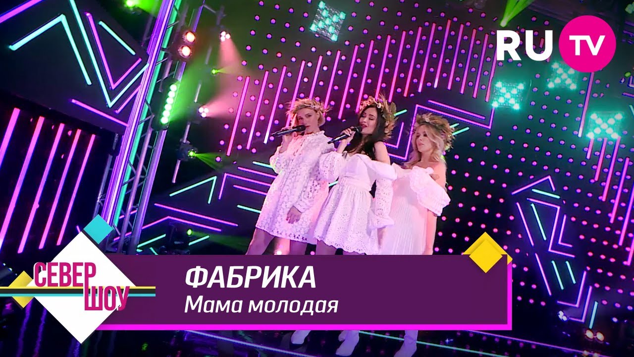 Фабрика - Мама молодая