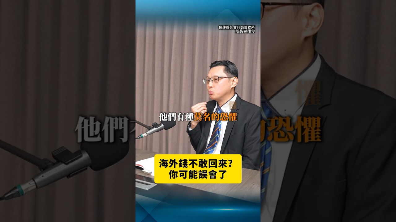 海外所得不敢回來？你可能誤會了！ft 會計師 胡碩勻