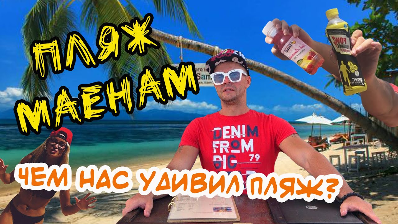 Почему стоит посетить пляж Маенам  Самуи, Таиланд