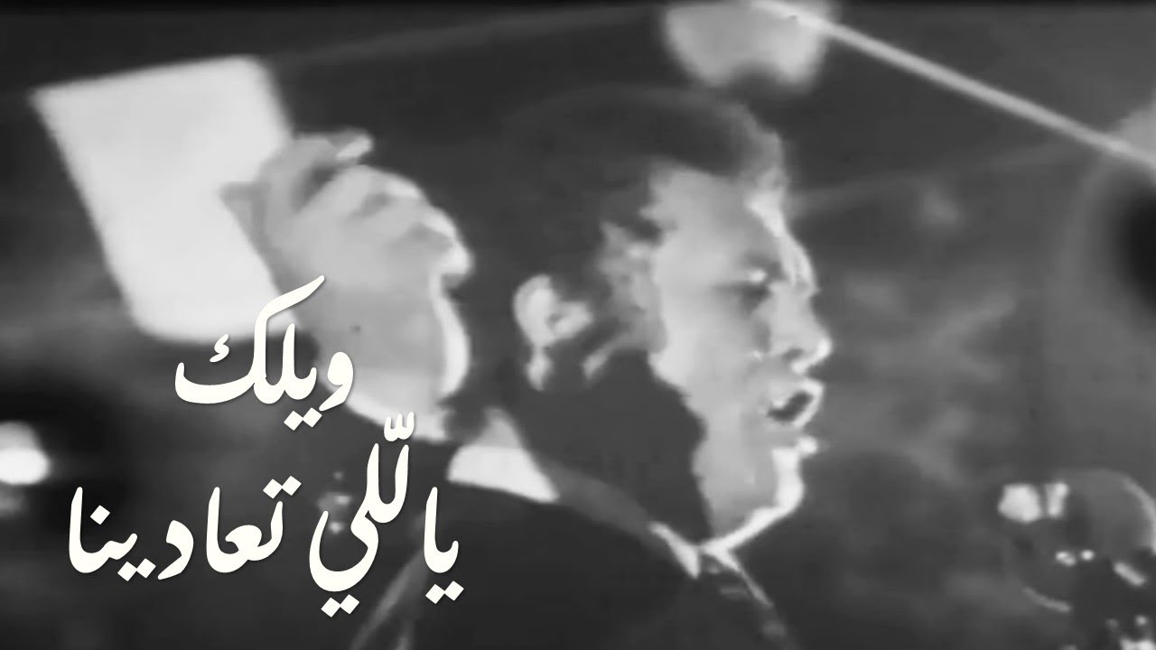 Fahad Ballan - Welak yalli taadina 1967 فهد بلان - ويلك ياللى تعادينا
