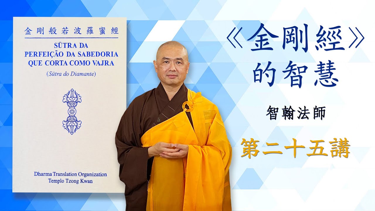 《金剛經》的智慧 - 第二十五講 | 智翰法師