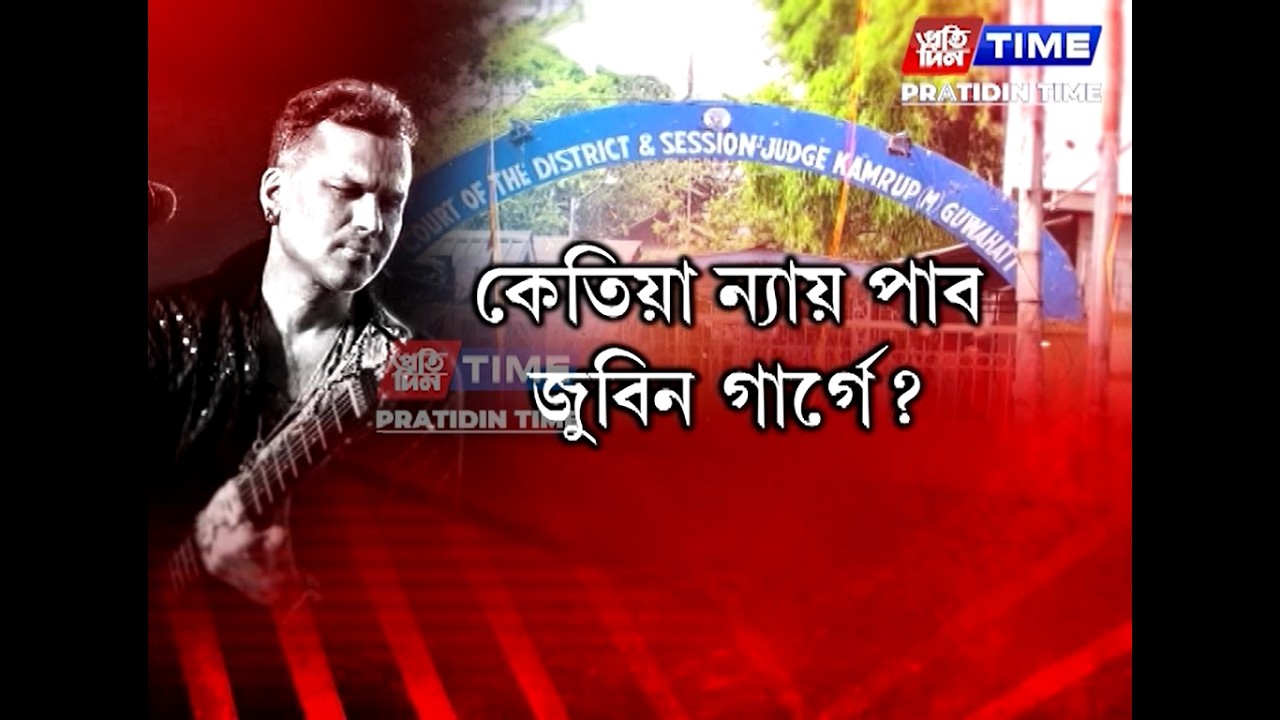 জুবিন গাৰ্গ আৰু জুবিন গাৰ্গৰ পৰিয়ালে ন্যায় কেতিয়া পাব?