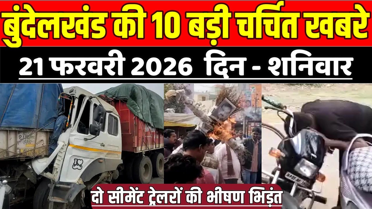 सागर बुंदेलखंड 21 फरवरी की 10 बड़ी चर्चित खबरे, दो सीमेंट ट्रेलरों की भी-ष-ण भि-ड़ं-त !