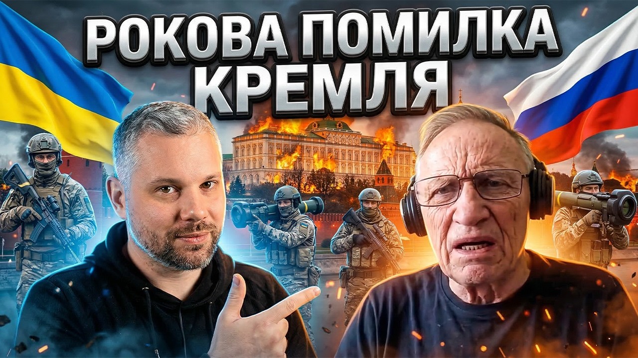 ПОМИЛКА КРЕМЛЯ ТРИВАЛІСТЮ ВІСІМ РОКІВ