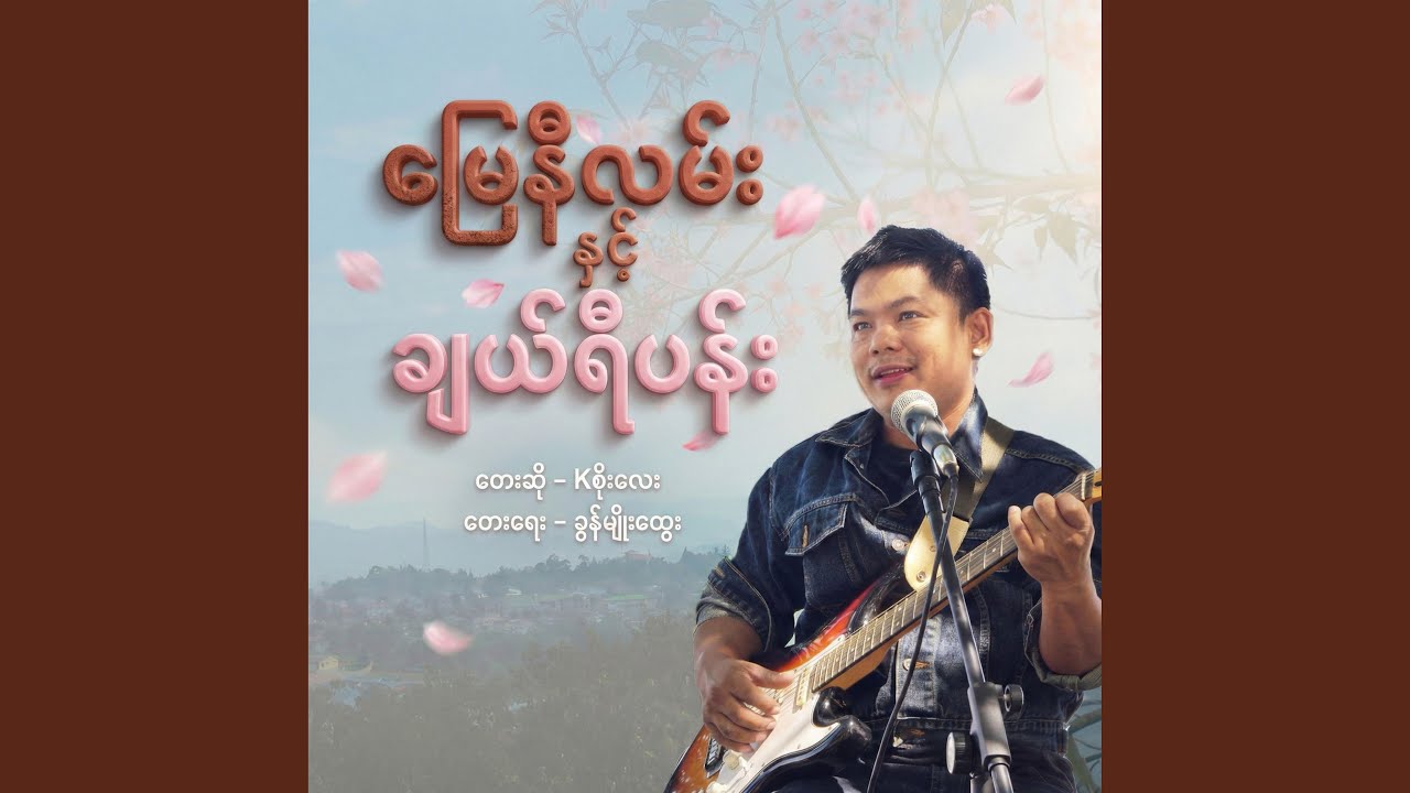 မြေနီလမ်းနှင့် ချယ်ရီပန်း