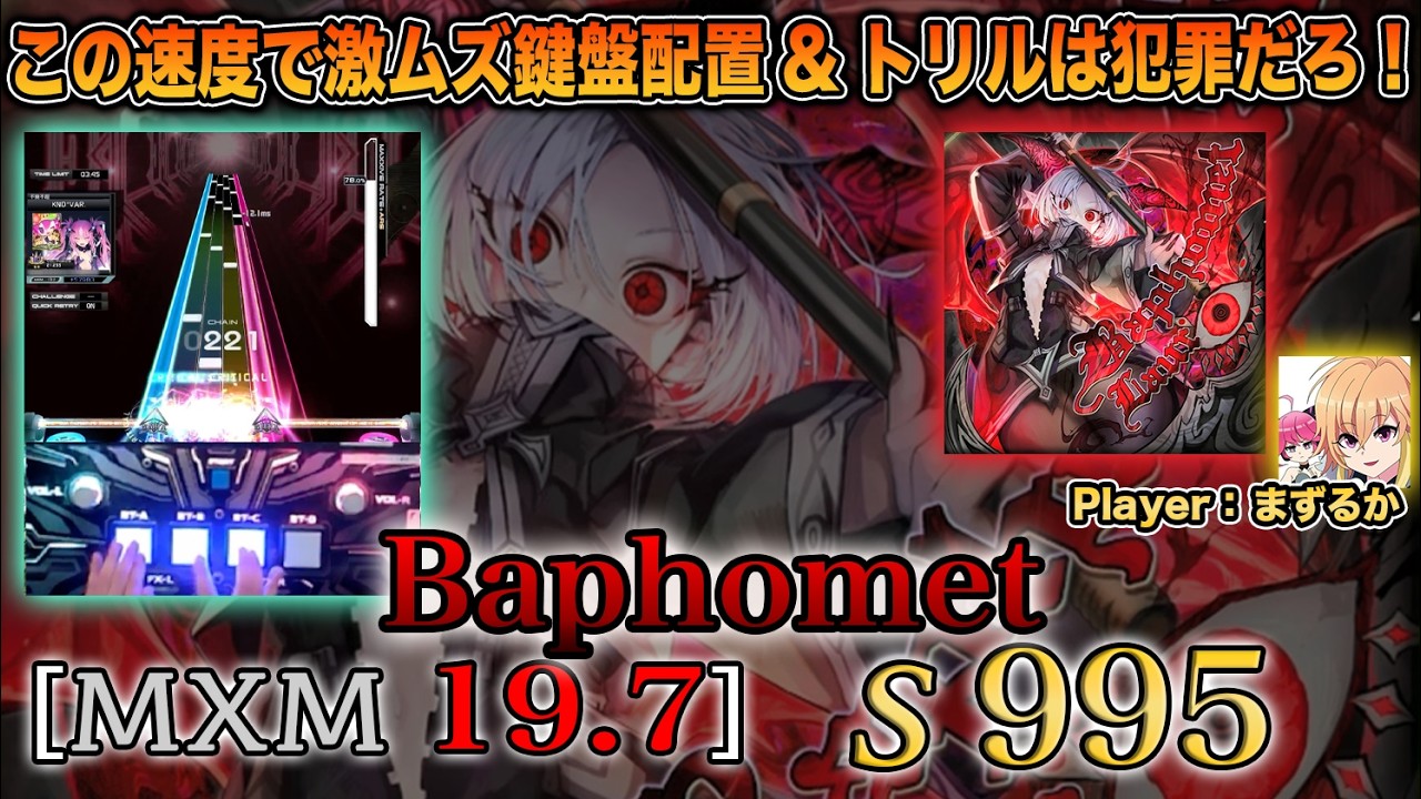 【PLAYER: まずるか】Baphomet [MXM 19.7] S 995【SOUND VOLTEX】