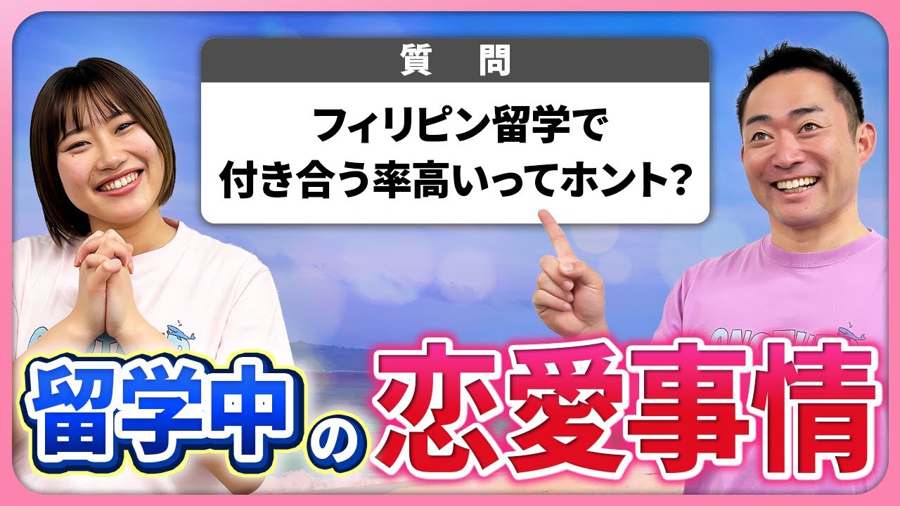 【留学中、恋人できる？】フィリピン留学のリアルをお話しします...