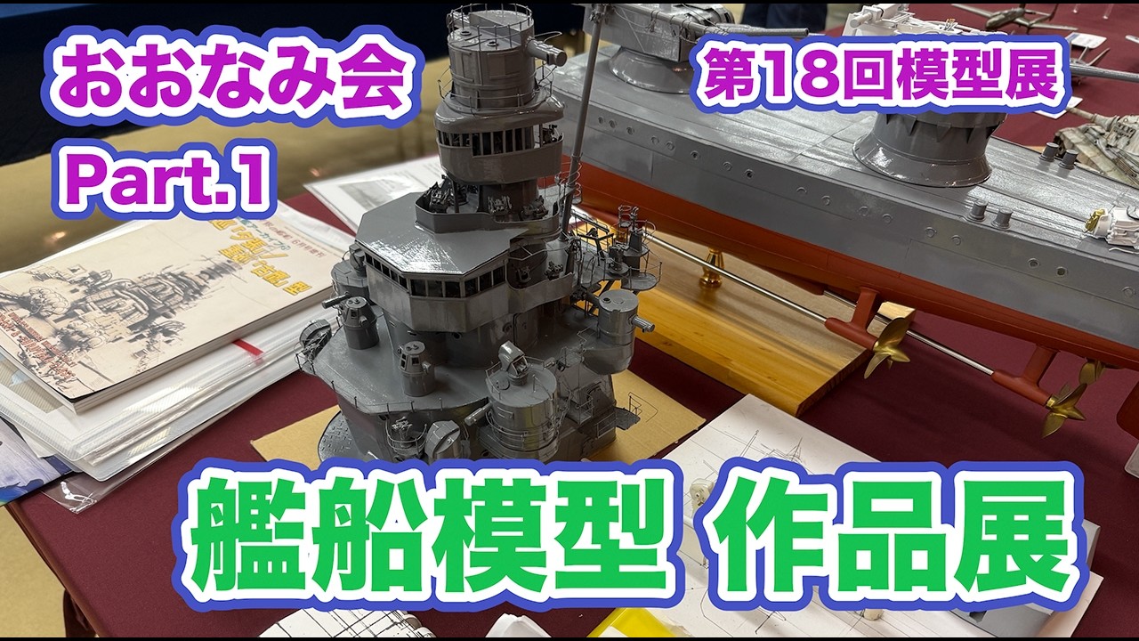 艦船模型 おおなみ会 作品展 Part 1