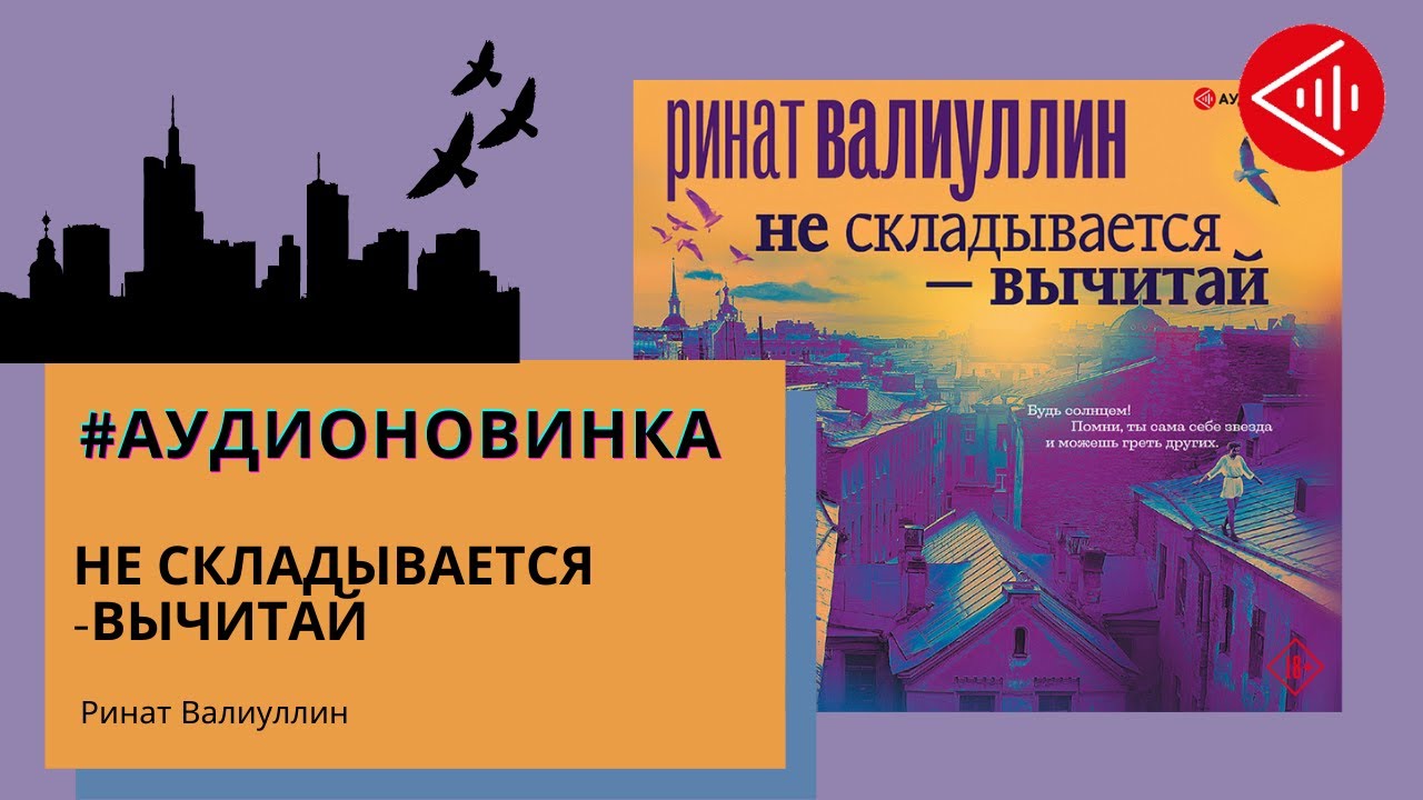 #Аудионовинка| Ринат Валиуллин «Не складывается – вычитай»