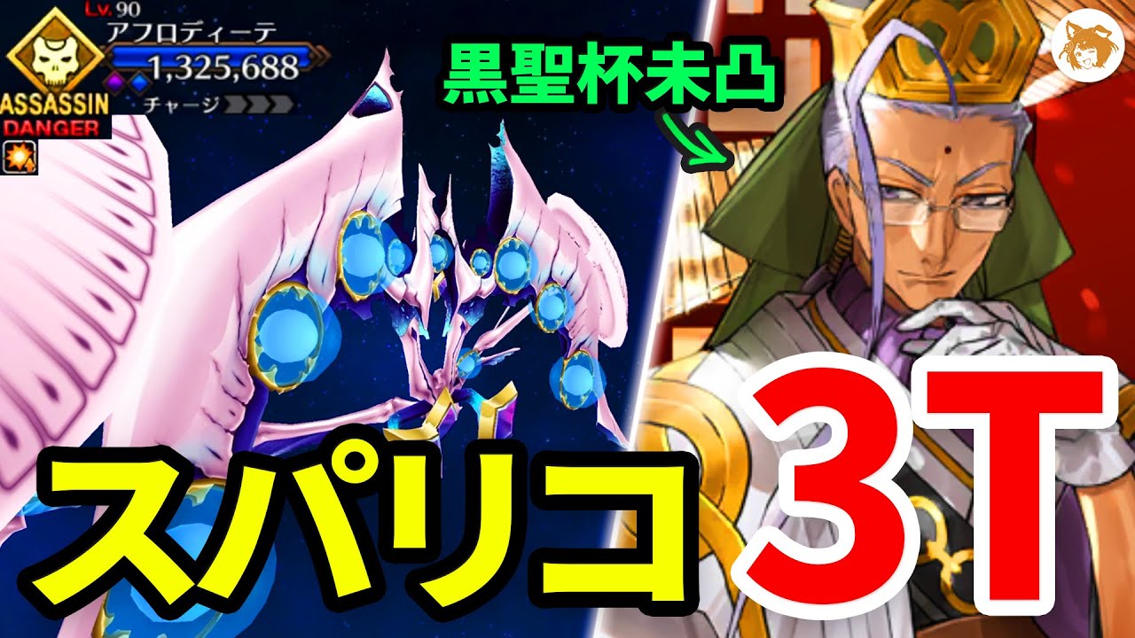 【FGO】破壊神陳宮で速攻! アフロディーテ戦 (強化版) 3ターン Super Aphrodite 3TK 第13節 進行度2 スーパーリコレクションクエスト【ロストベルト LB5】