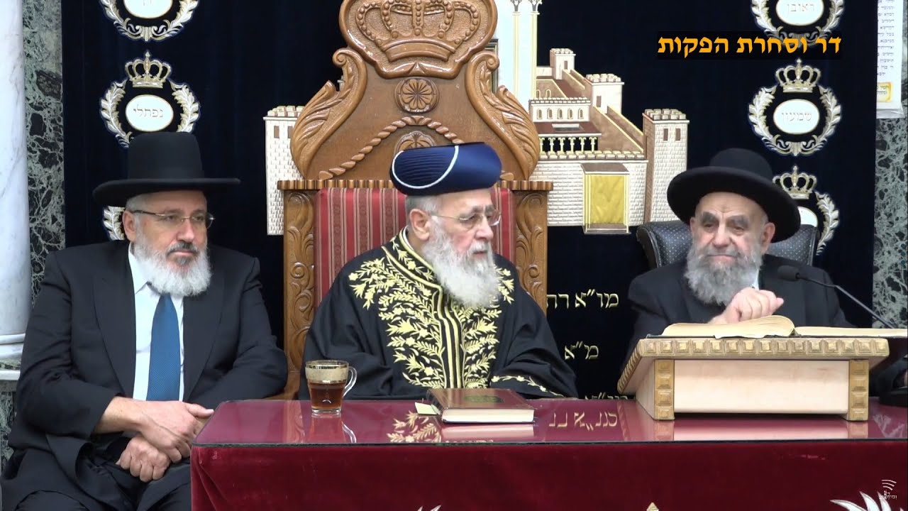 השיעור השבועי מרן רבנו יצחק יוסף שליט
