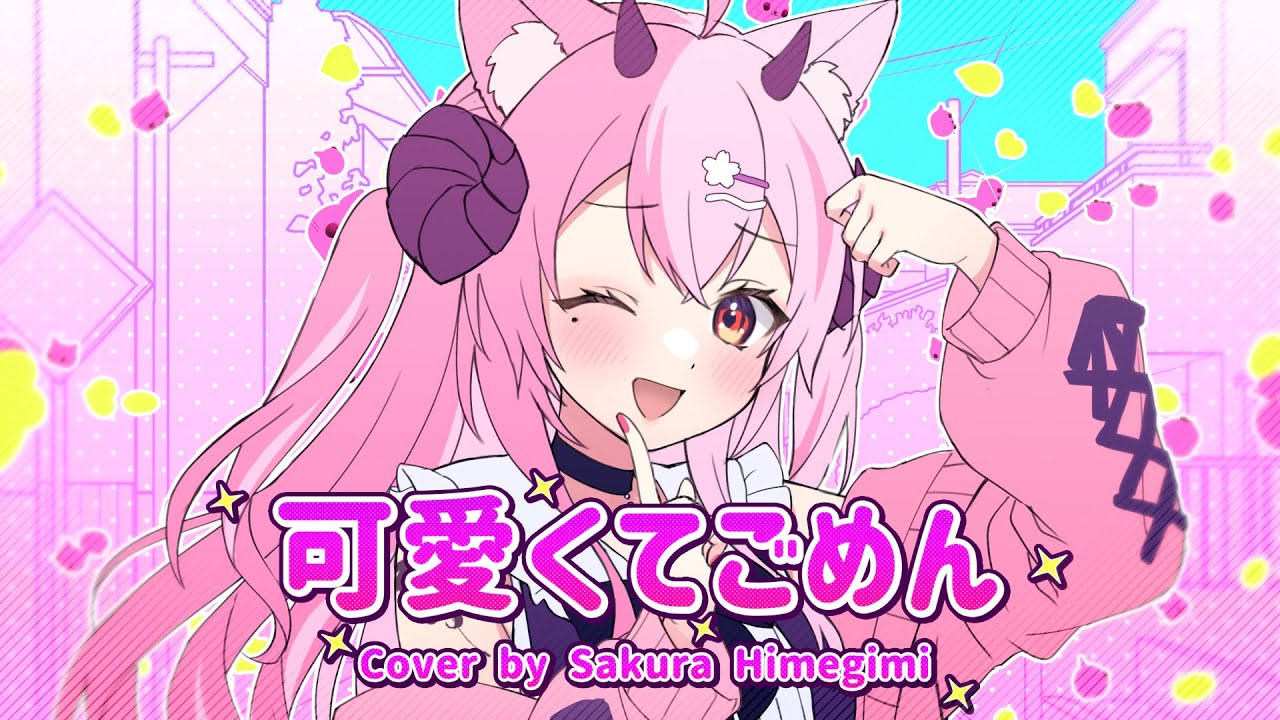 【 可愛くてごめん  | HoneyWorks 】Himegimi Sakura BDAY Cover | 歌ってみた