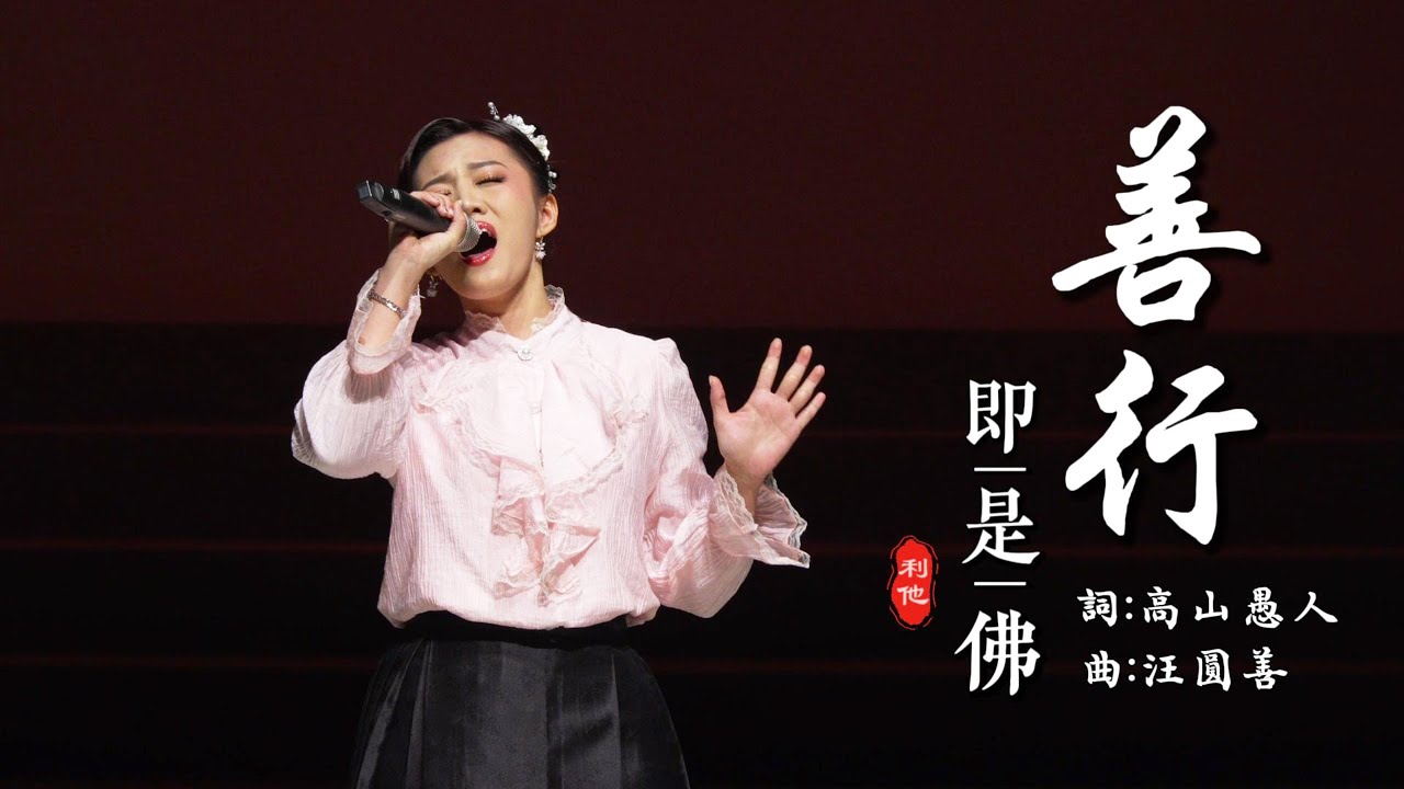 善行即是佛【 歌手李鎂琴/Meidy Li 】